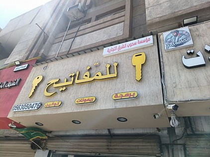 محل مفاتيح سحوب الشرق 2
